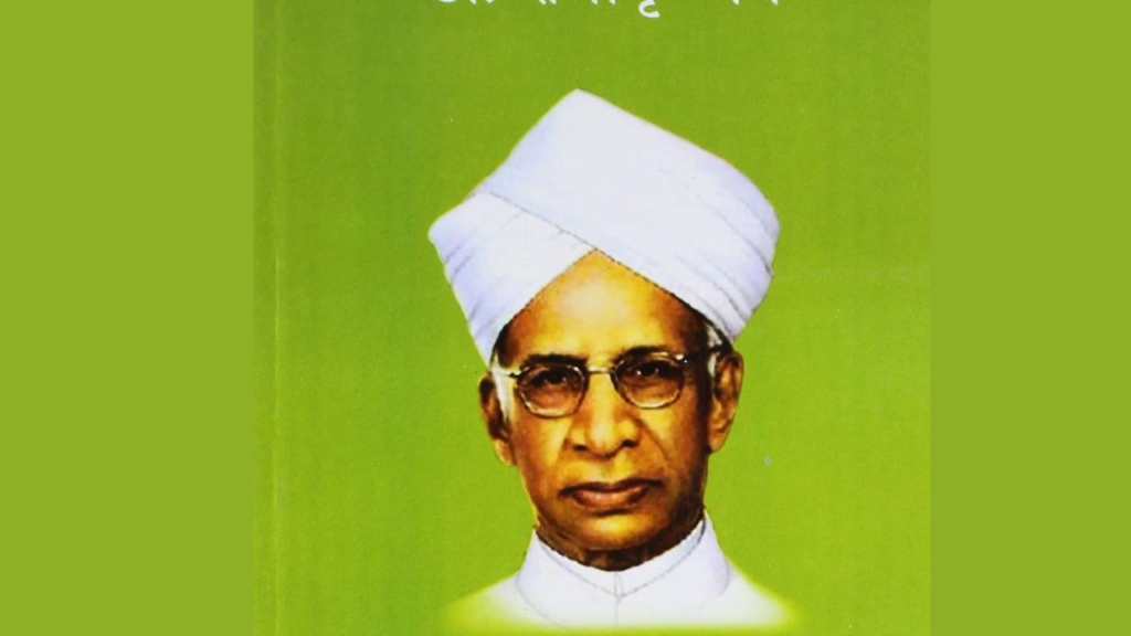  Teachers day 2024 -Dr Sarvepalli Radhakrishnan 